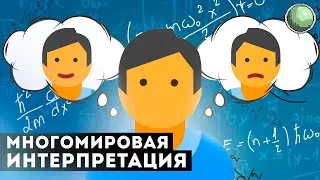 🧪🧪🧪Откуда в физике параллельные миры?