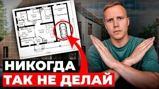 Копеечные ОШИБКИ которые стоят МИЛЛИОНЫ! Как Построить дом и не РАЗОЧАРОВАТЬСЯ?