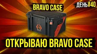 ОТКРЫВАЮ БРАВО КЕЙС КАЖДЫЙ ДЕНЬ ПОКА НЕ ВЫПАДЕТ НОЖ В КС ГО 