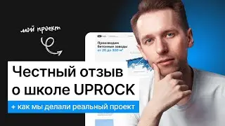 Честный отзыв о школе веб-дизайна Uprock