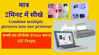 How🖨️ to print multiple pictures on one page/multiple picturesको एक पेज पे कैसे प्रिंट करें.