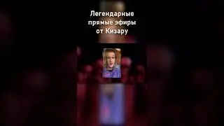 Легендарные прямые эфиры Кизару 