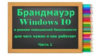 Как устроен и как работает Брандмауэр Windows 10