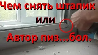 чем снять штапик  окна