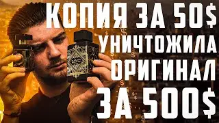 ДЕШЁВЫЙ ПАРФЮМ ЗА 50$ ПРОТИ ПАРФЮМА ЗА 500$. СРАВНИЛ ИХ ВСЛЕПУЮ!