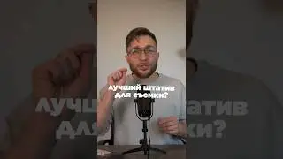 Лучший штатив для съемки 🤟 Переходи в био канала, заходи по ссылке в ТГ и получай полезную инфу