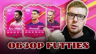 FUTTIES ИГРАБЕЛЬНО? | FC 24