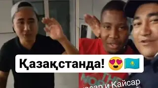 Қайсар мен Тауасар бүгін Қазақстанға келді! 🇰🇿