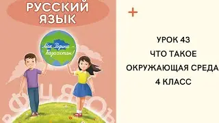 Русский язык 4 класс урок 43. Что такое окружающая среда? Орыс тілі 4 сынып 43 сабақ
