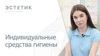 🦷 Индивидуальные средства гигиены полости рта