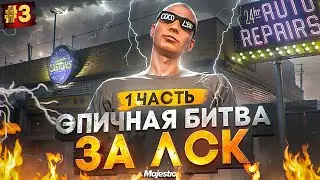 ЭПИЧНАЯ БИТВА ЗА ЛСК - 1 ЧАСТЬ! ЛУЧШИЙ ЗАРАБОТОК НА СТАРТЕ СЕРВЕРА в GTA 5 RP / MAJESTIC RP