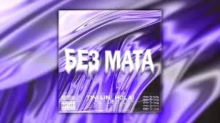 TINI LIN - Hola (БЕЗ МАТА)