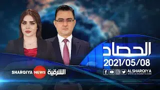 الحصاد الاخباري  | 08-05-2021