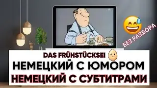 Фильм с немецкими субтитрами. Учим немецкий по фильмам. Без разбора с субтитрами. Das Frühstücksei.