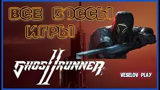 Прохождение и смерть всех боссов игры - Ghostrunner 2