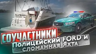 Оживить Полицейский FORD. Яхта Соучастники сломалась, в поисках проблемы.