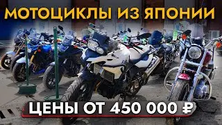 МОТОЦИКЛЫ из Японии❗ ЦЕНЫ МАЙ 2024❗В наличии BMW | HONDA | YAMAHA | SUZUKI и другие марки