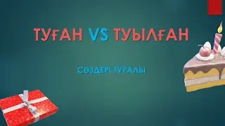 Туған немесе Туылған