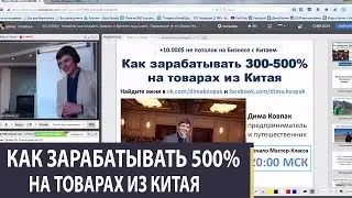 Как Зарабатывать 500% На Товарах из Китая. Дима Ковпак