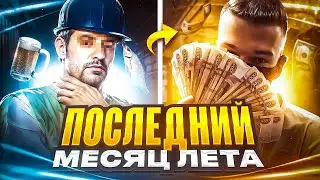 Как НЕ ПРОСРАТЬ Последний Месяц Лета?! ТОП 3 Способа Заработать в Последний Месяц Лета