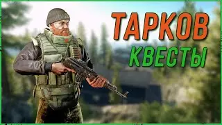 Квестуем в Escape from Tarkov | Тарков Стрим