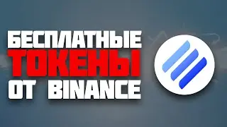 Раздача криптовалюты LINA на 120 000$ - Торговый аирдроп от Binance (КАК БЕСПЛАТНО ПОЛУЧИТЬ МОНЕТЫ)