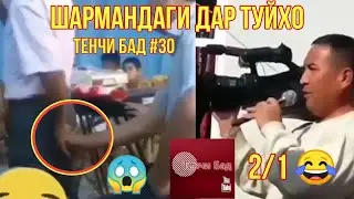 Арус галтид, Шармандаги дар туй, Домоди Замонави , Тенчи Бад #30