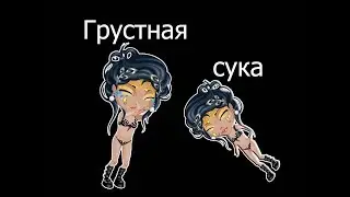 IC3PEAK - Грустная сука(Аватария)