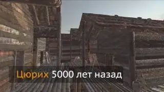 Цюрих 5000 лет назад