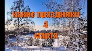 какой сегодня праздник? \ 4 марта \ праздник каждый день \ праздник к нам приходит \ есть повод