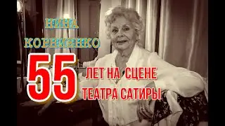 НИНА КОРНИЕНКО. 55 ЛЕТ - НА СЦЕНЕ ТЕАТРА САТИРЫ!