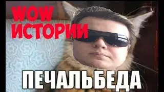 2 печальные истории из World of Warcraft