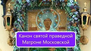 Канон святой праведной Матроне Московской.