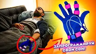 Новое устройство по управлению снами, 4 триггера осознания во сне и другие новости за неделю