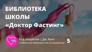 Часть 5 | КОД ОЖИРЕНИЯ | Доктор Фастинг