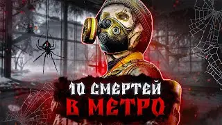 10 СМЕРТЕЙ в Играх Metro