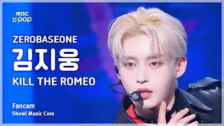 [#음중직캠] ZEROBASEONE KIM JIWOONG (제로베이스원 김지웅) – KILL THE ROMEO | 쇼! 음악중심 | MBC240831방송