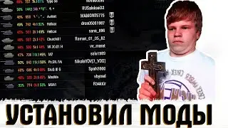 УСТАНОВИЛ МОДЫ, СМОТРИМ С КЕМ МЫ ИГРАЕМ, ИЩЕМ РАКОВ И СТАТИСТОВ! СТРИМ WORLD OF TANKS