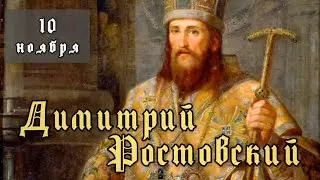 10 ноября Житие Димитрия Ростовского святителя