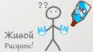 Живые Рисунки! - Draw a Stickman: EPIC 2