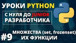 Уроки Python - Множества (Set, Frozenset)