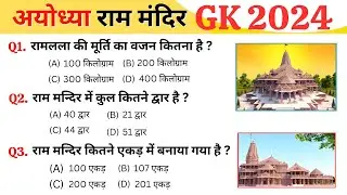 अयोध्या राम मंदिर GK / Ayodhya Ram Mandir gk / Ram Mandir Ayodhya gk questions / Ram mandir gk