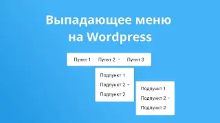 Как сделать выпадающее меню на Wordpress