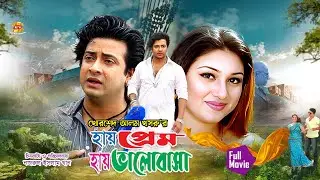 Hay Prem Hay Valobasa-হায় প্রেম হায় ভালোবাসা | Shakib Khan | Apu Biswas&Misha Sowdagor | Full Movie