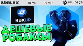 Где купить РОБУКСЫ ДЕШЕВО и БЕЗ ОБМАНА в 2023 🤑 Обзор магазина робаксов RBXUP (курс 1 к 2,8)