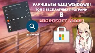 УДОБНЫЙ ВИНДОВС В 3 КЛИКА? ТОП ЛУЧШИХ ПРОГРАММ ДЛЯ ВИНДОВС 10 В MICROSOFT STORE | 2021!