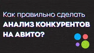 Как сделать анализ ниши и конкурентов на Авито