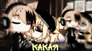 Клип: ♡"Какая"♡||Gacha life||//💕Катцуми/Влад💕