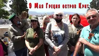 9 Мая 2021 остров Крит Греция