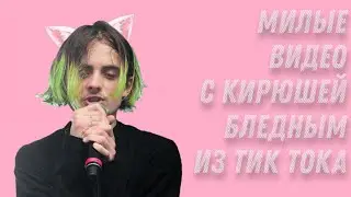 тикток подборка | кирилл бледный | пошлая молли | кирилл упал на сцене